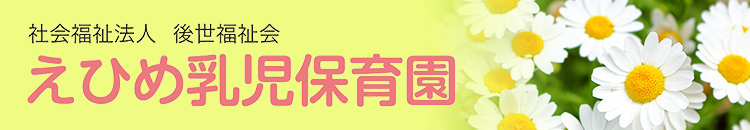 乳児専門保育園の社会福祉法人 後世福祉会「えひめ乳児保育園」